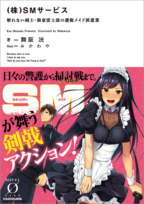 （株）SMサービス 斬れない剣士・海東雷士郎の護衛メイド派遣業