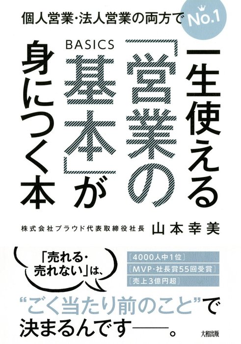 個人営業・法人営業の両方でNo.１ 一生使える「営業の基本」が身につく本（大和出版） - 実用 山本幸美（大和出版）：電子書籍試し読み無料 -  BOOK☆WALKER -