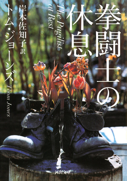 拳闘士の休息 文芸 小説 トム ジョーンズ 岸本佐知子 河出文庫 電子書籍試し読み無料 Book Walker