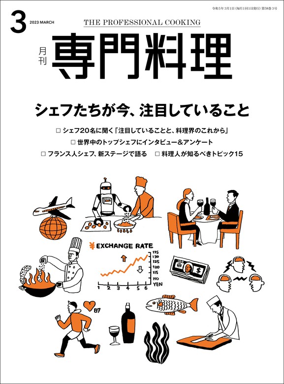 月刊専門料理 2023年 3月号 - 実用 柴田書店：電子書籍試し読み無料