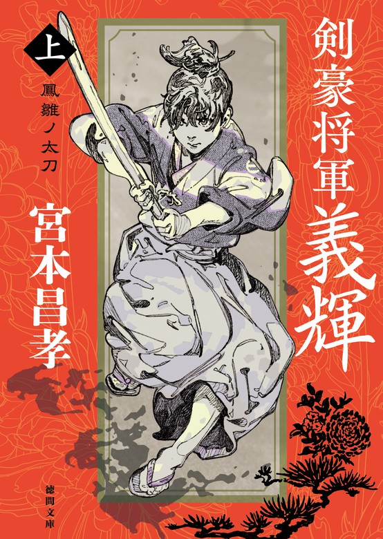 剣豪将軍義輝（上） 鳳雛ノ太刀〈新装版〉 - 文芸・小説 宮本昌孝