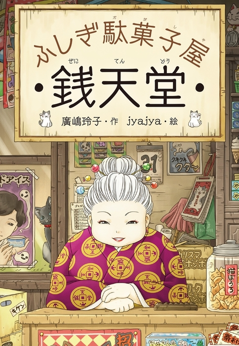 ふしぎ駄菓子屋 銭天堂 11・12 ２冊セット - 絵本・児童書