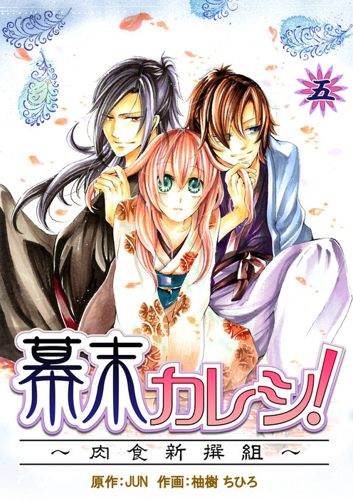 幕末カレシ 肉食新撰組 ５巻 マンガ 漫画 柚樹ちひろ Jun 電子書籍試し読み無料 Book Walker