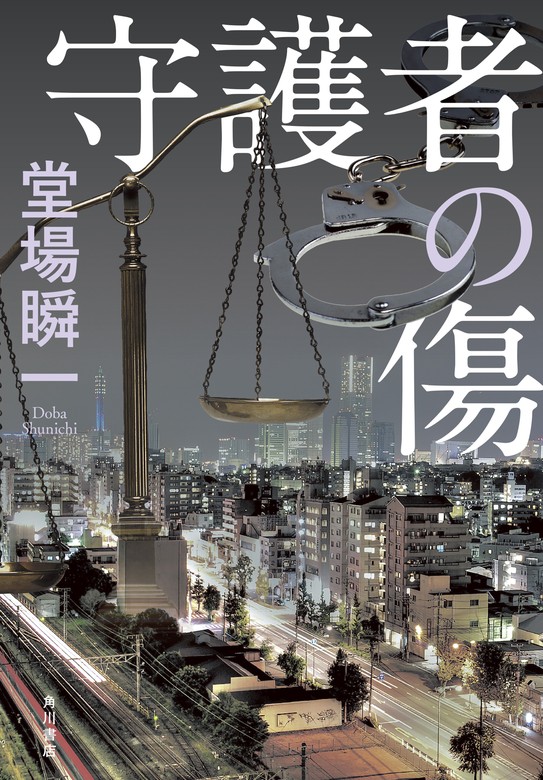 守護者の傷 - 文芸・小説 堂場瞬一（角川書店単行本）：電子書籍試し