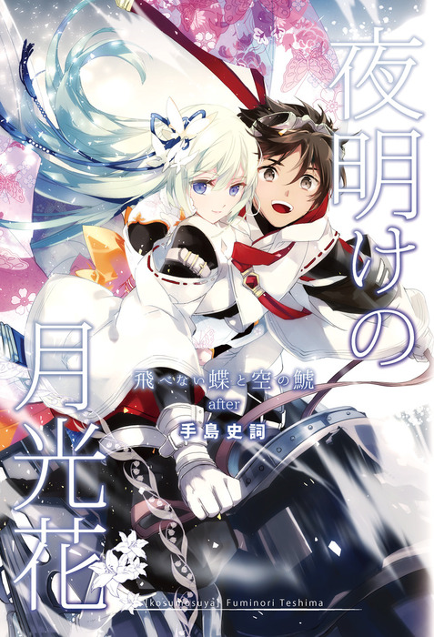 最新刊】飛べない蝶と空の鯱after 夜明けの月光花 - ライトノベル