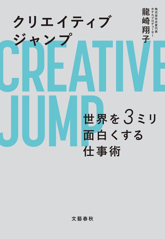 クリエイティブジャンプ 世界を３ミリ面白くする仕事術 - 実用 龍崎