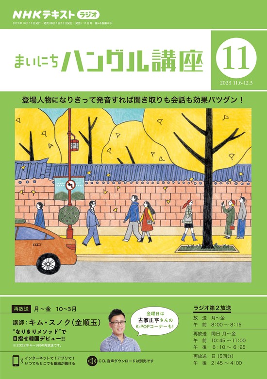 NHKラジオ まいにちハングル講座 2023年9月号 - 語学