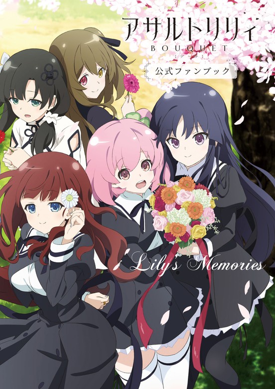 アサルトリリィ Bouquet公式ファンブック Lily Smemories 画集 電撃ｇ ｓマガジン編集部 電子書籍試し読み無料 Book Walker