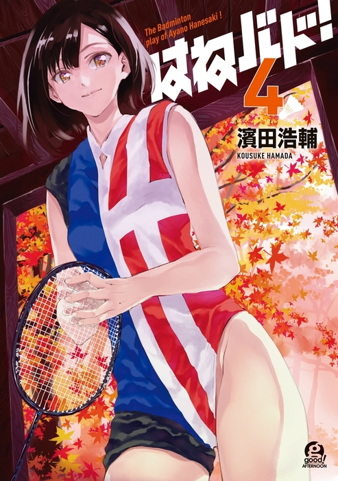 はねバド ４ マンガ 漫画 濱田浩輔 ｇｏｏｄ アフタヌーン 電子書籍試し読み無料 Book Walker