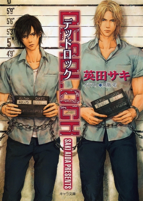 最新刊 Deadlock ライトノベル ラノベ Bl ボーイズラブ 英田サキ 高階佑 キャラ文庫 電子書籍試し読み無料 Book Walker