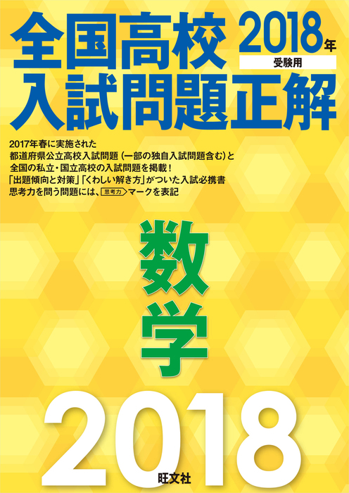 2018年受験用 全国高校入試問題正解 数学 - 実用 旺文社：電子書籍試し読み無料 - BOOK☆WALKER -