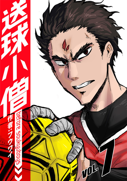 最新刊 送球小僧 Before Soukyuboys 新装版 7 マンガ 漫画 フウワイ 電子書籍試し読み無料 Book Walker
