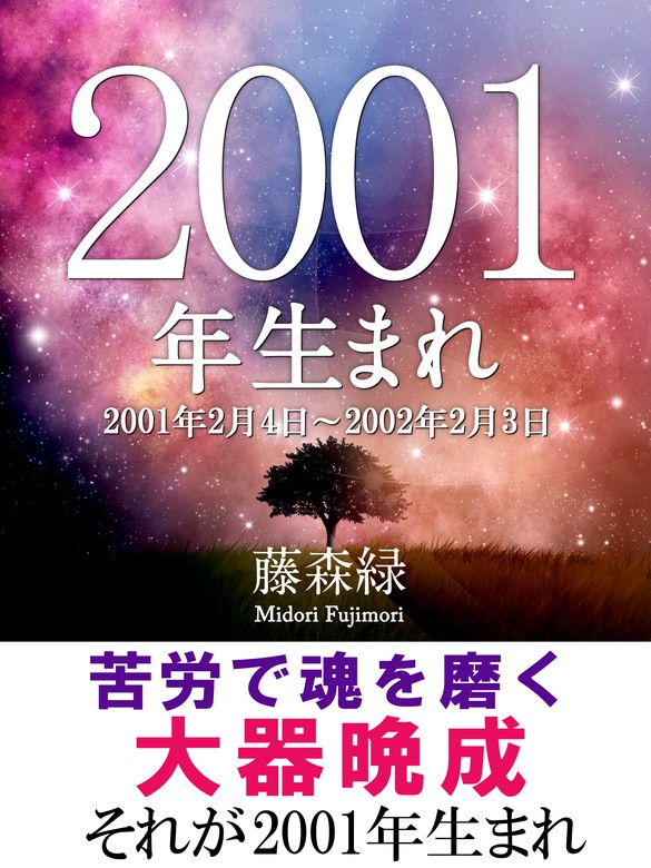 2001年（2月4日～2002年2月3日）生まれの人の運勢 - 実用 藤森緑（得