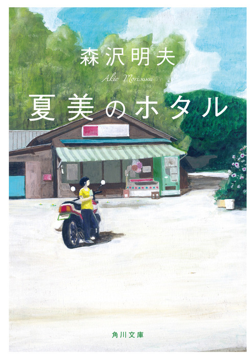 夏美のホタル - 文芸・小説 森沢明夫（角川文庫）：電子書籍試し読み無料 - BOOK☆WALKER -