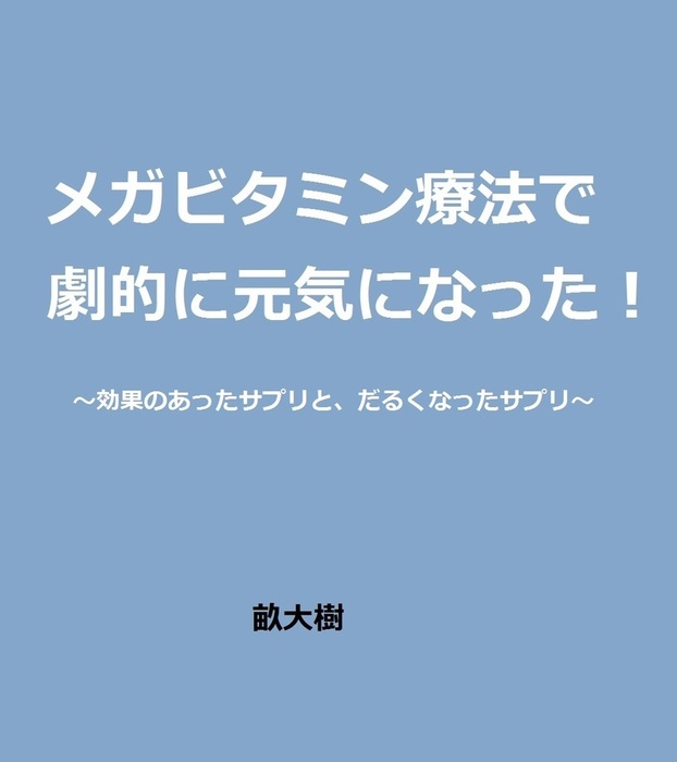 中古】メガビタミン健康法 長寿と健康の秘密/現代書林/三石巌の+spbgp44.ru