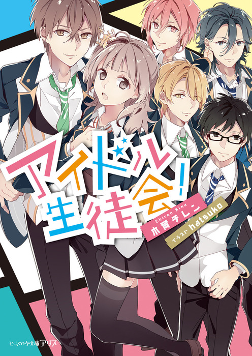 アイドル生徒会 ライトノベル ラノベ 木爾 チレン Hatsuko ビーズログ文庫アリス 電子書籍試し読み無料 Book Walker