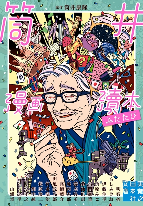 最新刊 筒井漫画涜本 ふたたび マンガ 漫画 筒井康隆 明智抄 いがらしみきお 伊藤伸平 折原みと 雷門獅篭 菊池直恵 鈴木みそ 大地丙太郎 高橋葉介 田亀源五郎 竹本健治 萩原玲二 畑中純 みずしな孝之 ｍｏｏ 念 平 山浦章 実業之日本社文庫 電子書籍試し読み