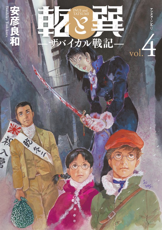 乾と巽 ザバイカル戦記 ４ マンガ 漫画 安彦良和 アフタヌーン 電子書籍試し読み無料 Book Walker