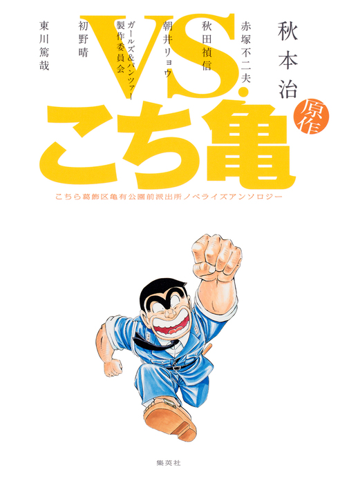 Vs こち亀 こちら葛飾区亀有公園前派出所ノベライズアンソロジー ライトノベル ラノベ 電子書籍無料試し読み まとめ買いならbook Walker