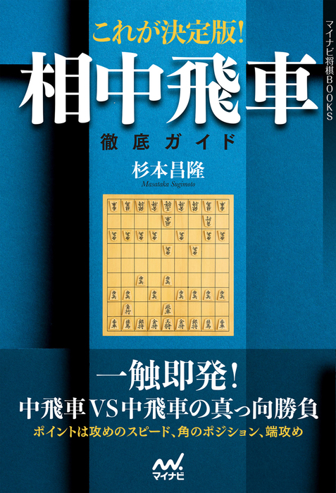 これが決定版 相中飛車徹底ガイド 実用 電子書籍無料試し読み まとめ買いならbook Walker