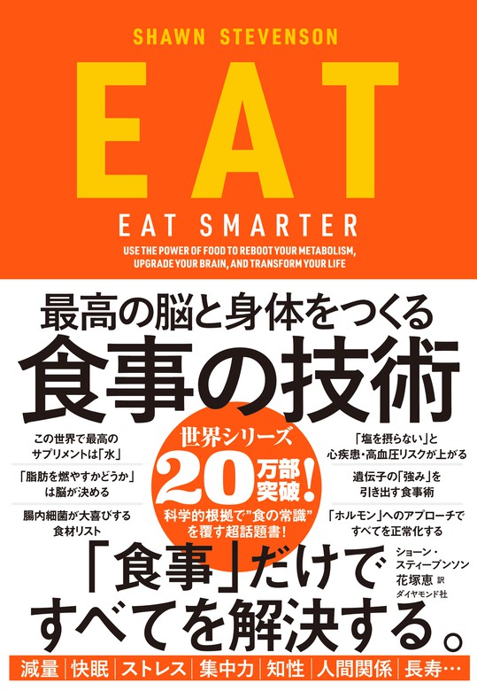 EAT―――最高の脳と身体をつくる食事の技術 - 実用 ショーン