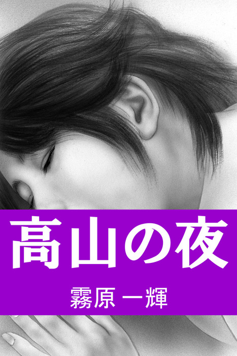 高山の夜 文芸 小説 霧原一輝 小嶋保 電子書籍試し読み無料 Book Walker