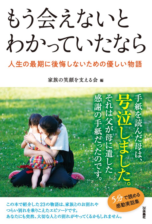 もう会えないとわかっていたなら 文芸 小説 家族の笑顔を支える会 扶桑社ｂｏｏｋｓ 電子書籍試し読み無料 Book Walker