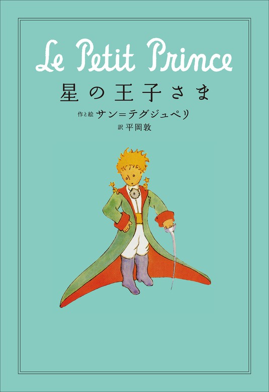 小学館世界Ｊ文学館 星の王子さま - 文芸・小説 サン＝テグジュペリ