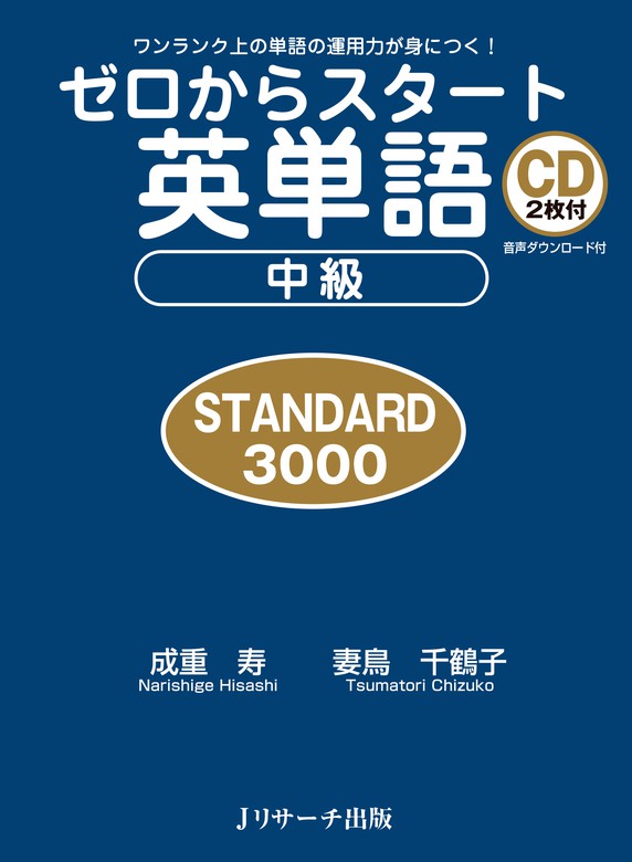 ゼロからスタート英単語 中級 Standard 3000 実用 成重寿 妻鳥千鶴子 電子書籍試し読み無料 Book Walker