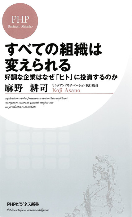すべての組織は変えられる 好調な企業はなぜ ヒト に投資するのか 新書 麻野耕司 Phpビジネス新書 電子書籍試し読み無料 Book Walker