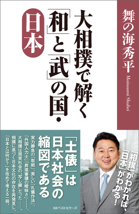 大相撲で解く「和」と「武」の国・日本 - 実用 舞の海秀平（ワニの本