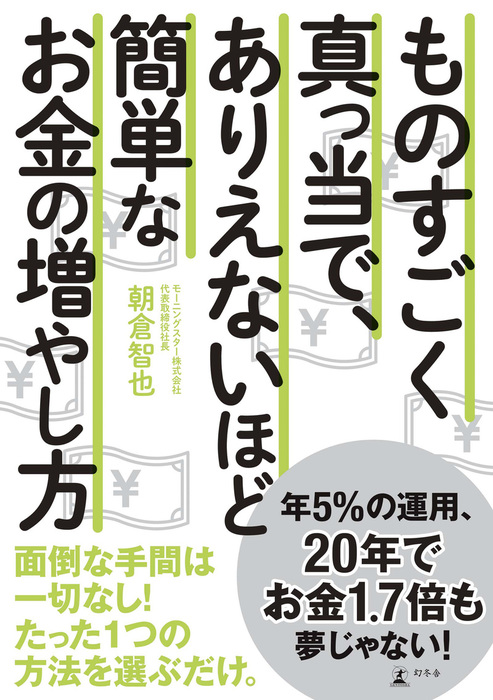 ものすごく真っ当で ありえないほど簡単な お金の増やし方 実用 電子書籍無料試し読み まとめ買いならbook Walker