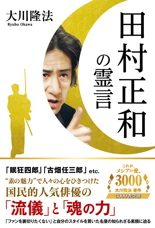 田村正和の霊言 - 実用 大川隆法：電子書籍試し読み無料 - BOOK☆WALKER -