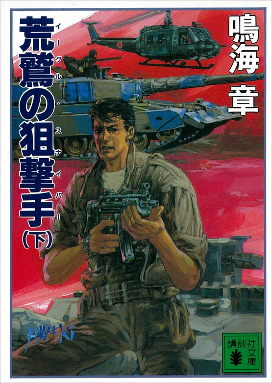 最新刊 荒鷲の狙撃手 下 文芸 小説 鳴海章 講談社文庫 電子書籍試し読み無料 Book Walker