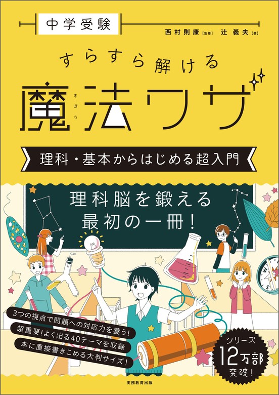 最新刊】中学受験すらすら解ける魔法ワザ理科・基本からはじめる超入門