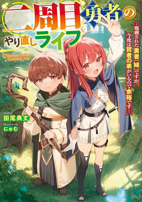 隻眼・隻腕・隻脚の魔術師(２) 森の小屋に籠っていたら早２０００年