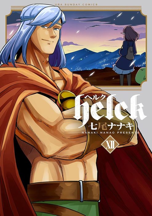 最終巻 Helck １２ マンガ 漫画 七尾ナナキ 裏少年サンデーコミックス 電子書籍試し読み無料 Book Walker