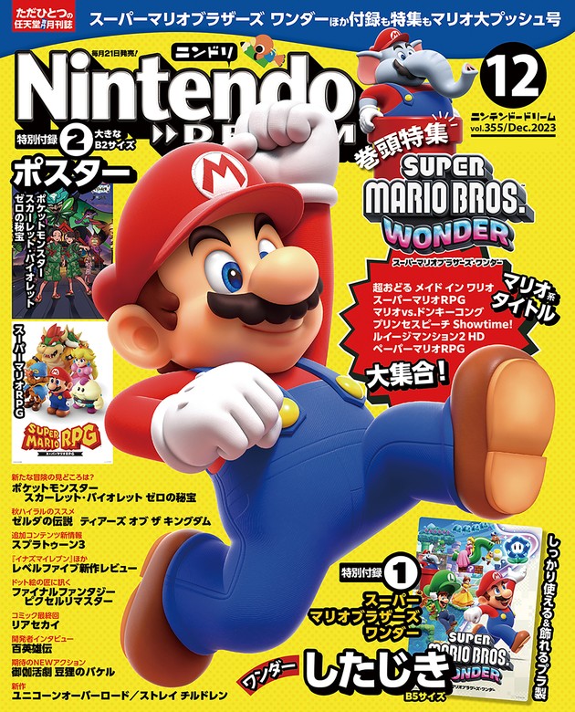 【最新刊】Nintendo DREAM 2023年12月号 - ゲーム