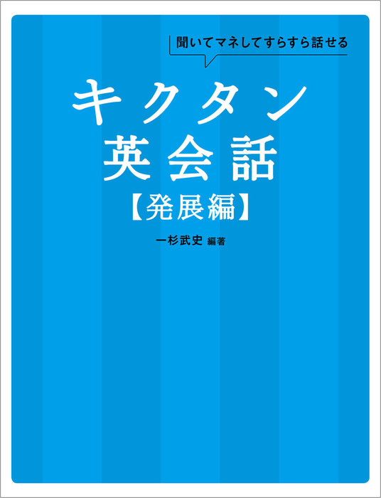 音声DL付]キクタン英会話【発展編】 - 実用 一杉武史：電子書籍試し