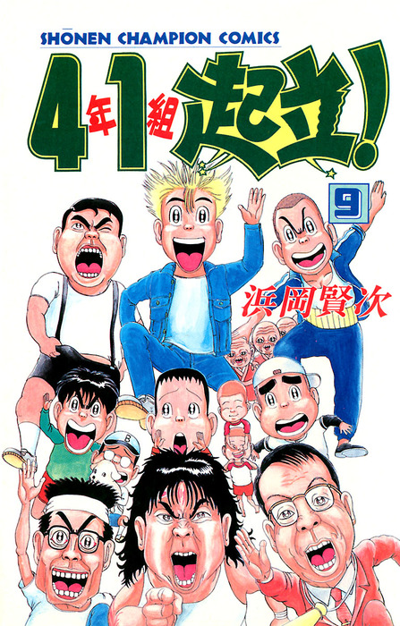 4年1組起立！ ９ - マンガ（漫画） 浜岡賢次（少年チャンピオン 