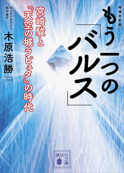 増補改訂版 もう一つの バルス 宮崎駿と 天空の城ラピュタ の時代 実用 木原浩勝 講談社文庫 電子書籍試し読み無料 Book Walker