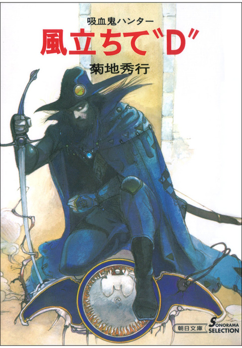 吸血鬼ハンター2 風立ちて“D” - 文芸・小説 菊地秀行（朝日文庫