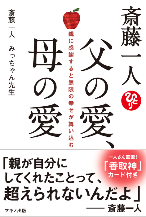 斎藤一人 父の愛 母の愛 実用 斎藤一人 みっちゃん先生 電子書籍試し読み無料 Book Walker