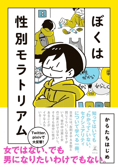 ぼくは性別モラトリアム 幻冬舎単行本 マンガ 漫画 電子書籍無料試し読み まとめ買いならbook Walker