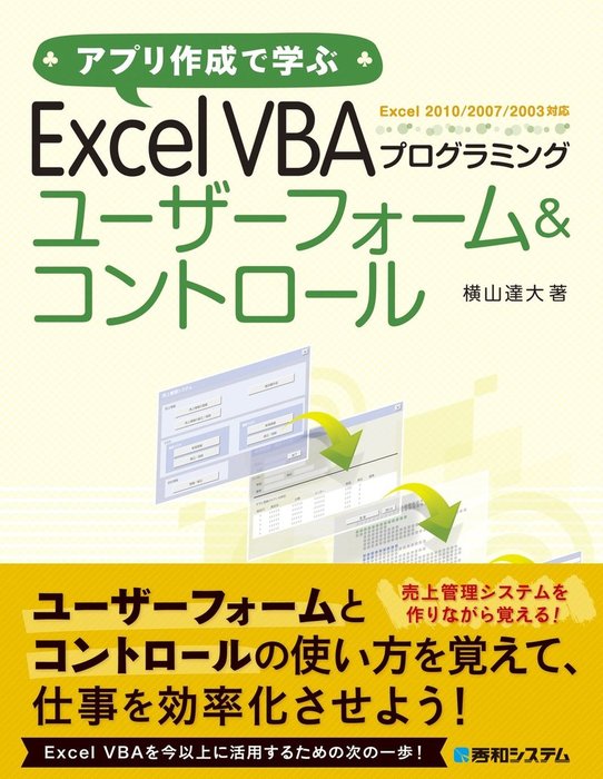 アプリ作成で学ぶ Excel VBAプログラミング ユーザーフォーム