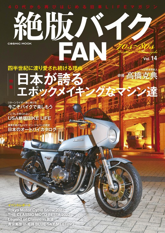 絶版バイクFAN Vol.14 - 実用 絶版バイクFAN編集部（コスミックムック）：電子書籍試し読み無料 - BOOK☆WALKER -