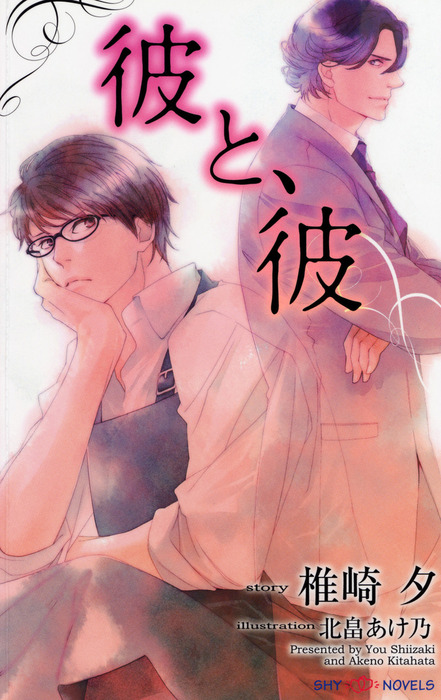 彼と 彼 ライトノベル ラノベ Bl ボーイズラブ 椎崎夕 北畠あけ乃 Shy Novels 電子書籍試し読み無料 Book Walker