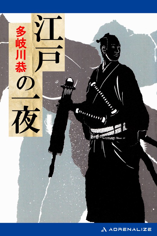 江戸の一夜 - 文芸・小説 多岐川恭：電子書籍試し読み無料 - BOOK