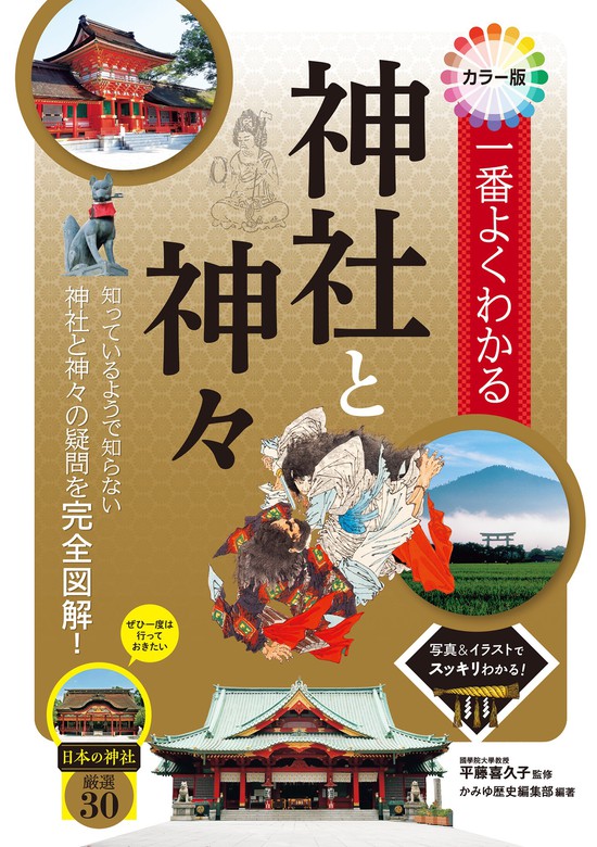 カラー版 一番よくわかる神社と神々 実用 平藤喜久子 かみゆ歴史編集部 電子書籍試し読み無料 Book Walker