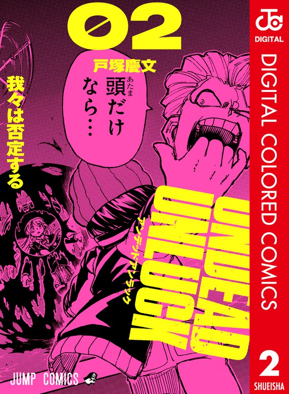 最新刊 アンデッドアンラック カラー版 2 マンガ 漫画 戸塚慶文 ジャンプコミックスdigital 電子書籍試し読み無料 Book Walker